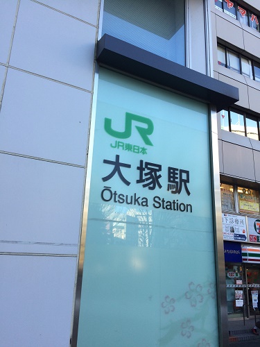 JR大塚駅