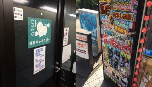 【体験レポ】東京の人気「見学店」を1日3つ回ってみた！都内のおすすめ見学クラブの体験談