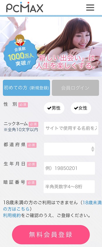 PCMAX登録画面
