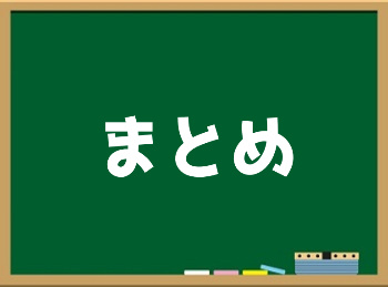 ポイント制サイト　まとめ