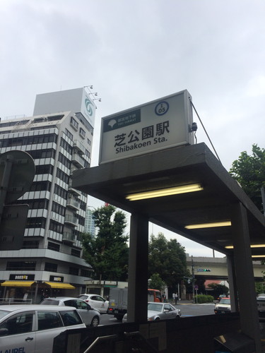 芝公園駅