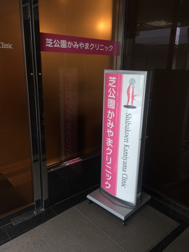 芝公園かみやまクリニック