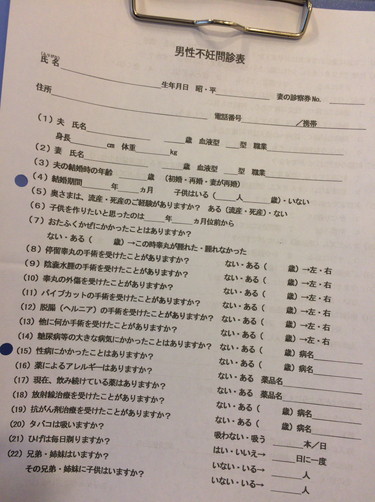 男性不妊問診票