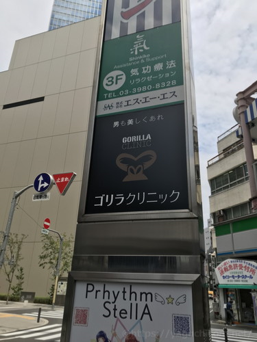 池袋ゴリラクリニック