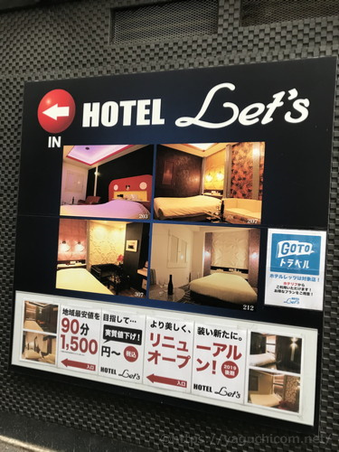 ホテルLet’s